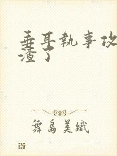 垂耳执事攻怎么渣了