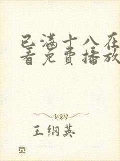 已满十八在线观看免费播放电视剧