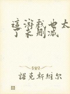 这游戏也太真实了未删减