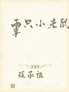 两只小老鼠的故事