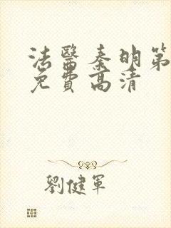 法医秦明第二季免费高清封面