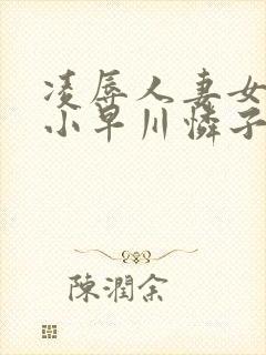 凌辱人妻女教师小早川怜子