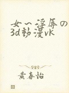 女～淫辱の触手3d动漫vk