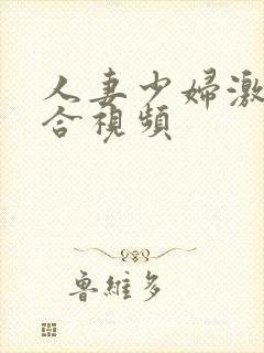 人妻少妇激情综合视频