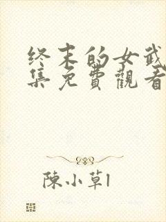 终末的女武神全集免费观看漫画