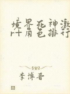 境界死神激斗ur+角色排行封面