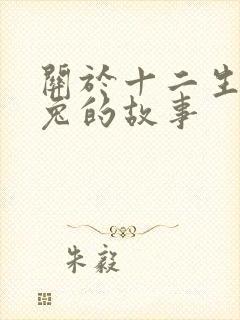 关于十二生肖中兔的故事封面