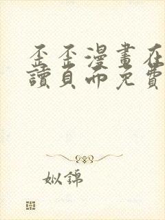 歪歪漫画在线阅读页面免费漫画入口