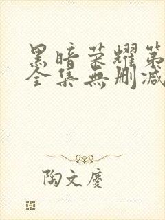 黑暗荣耀第二季全集无删减