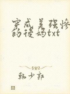 穿成美强惨男主的后妈txt