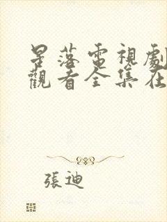 星落电视剧免费观看全集在线播放