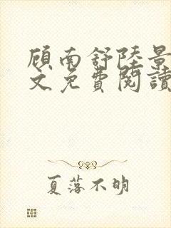 顾南舒陆景琛全文免费阅读