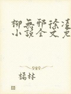 柳无邪徐凌雪 小说全文免费阅读