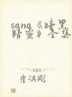 sana《暗黑精灵》全集封面