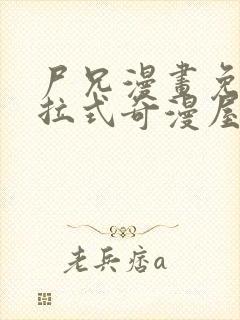 尸兄漫画免费下拉式奇漫屋封面