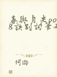 春与月光po18诀别词笔趣阁