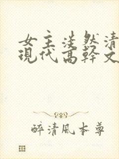 女主淡然清冷的现代高干文