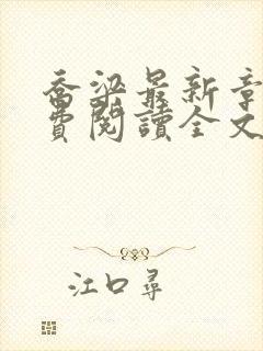 乔梁最新章节免费阅读全文无弹窗