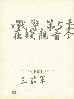 x战警 第5季在线观看全集免费播放