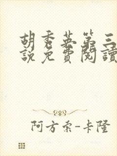 胡秀英第三部小说免费阅读