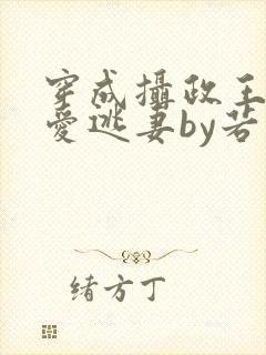 穿成摄政王的侍爱逃妻by若星若尘