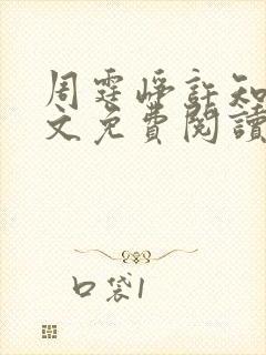 周霆峥许知夏全文免费阅读最新章节