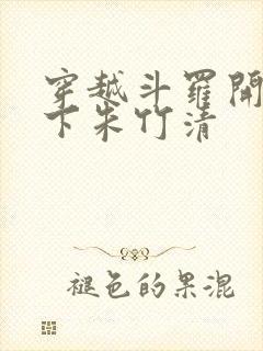 穿越斗罗开局拿下朱竹清封面