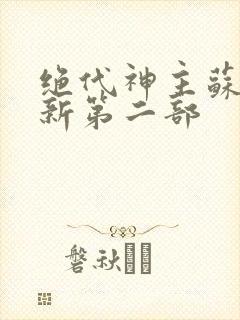 绝代神主苏莫最新第二部封面