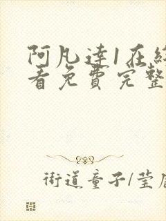 阿凡达1在线观看免费完整国语版封面