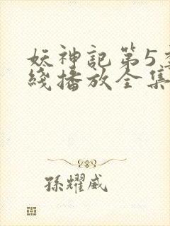 妖神记第5季在线播放全集