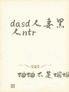 dasd人妻黑人ntr