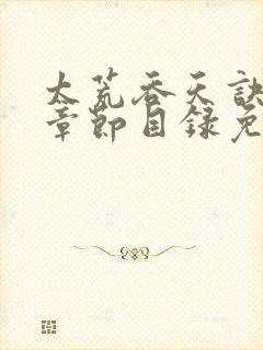 太荒吞天诀最新章节目录免费阅读