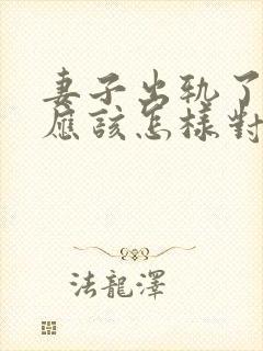 妻子出轨了丈夫应该怎样对待他呢