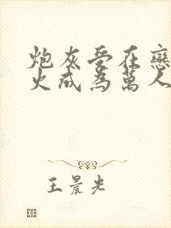 炮灰受在恋综爆火成为万人迷by