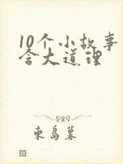 10个小故事蕴含大道理封面