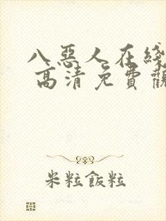 八恶人在线观看 高清免费观看