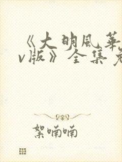 《大明风华 tv版》全集免费观看封面