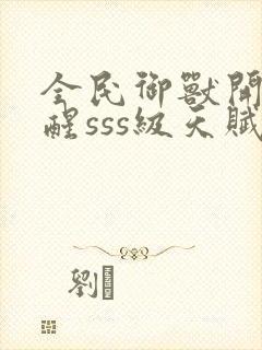 全民御兽开局觉醒sss级天赋白子安