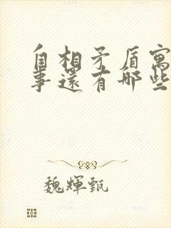 自相矛盾寓言故事还有哪些