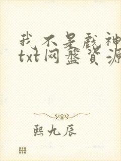 我不是戏神小说txt网盘资源