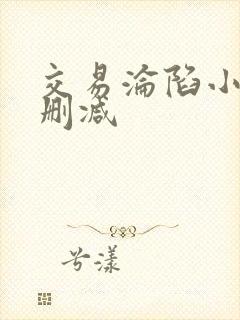 交易沦陷小说未删减