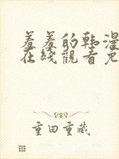 羞羞的韩漫漫画在线观看免费首页