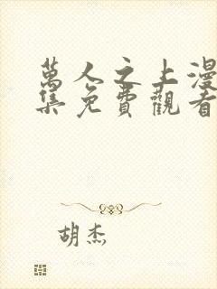 万人之上漫画全集免费观看