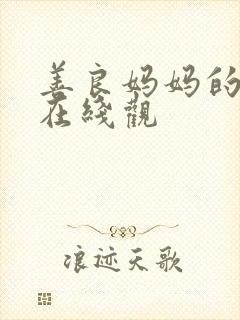 善良妈妈的朋友在线观