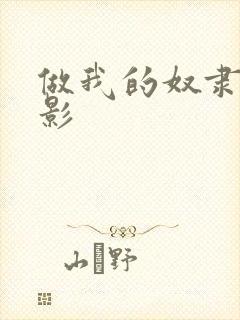 做我的奴隶 电影封面