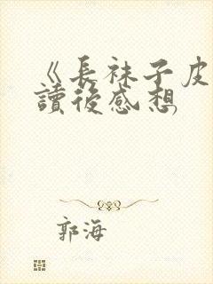 《长袜子皮皮》读后感想