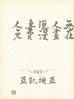 人妻猎人无删减免费漫画在线