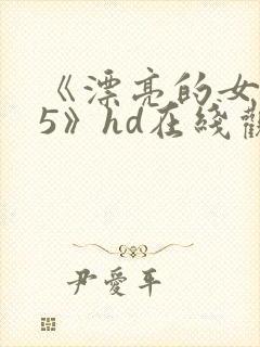 《漂亮的女邻居5》hd在线观看