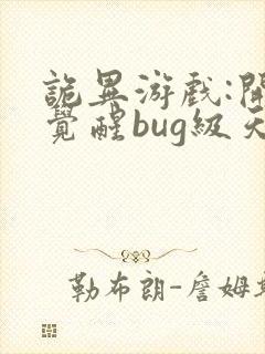 诡异游戏:开局觉醒bug级天赋完整版