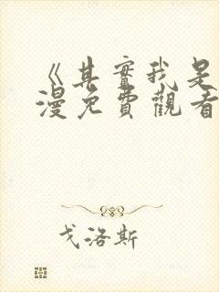 《其实我是》动漫免费观看